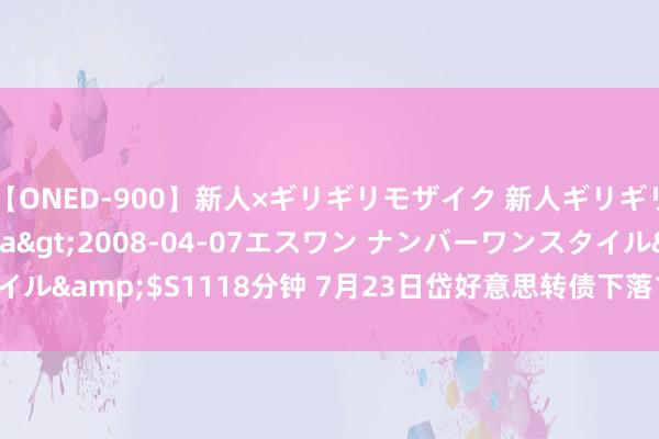 【ONED-900】新人×ギリギリモザイク 新人ギリギリモザイク Ami</a>2008-04-07エスワン ナンバーワンスタイル&$S1118分钟 7月23日岱好意思转债下落1.61%，转股溢价率29.24%