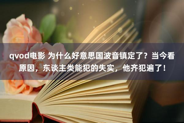 qvod电影 为什么好意思国波音镇定了？当今看原因，东谈主类能犯的失实，他齐犯遍了！