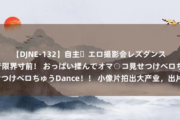 【DJNE-132】自主・エロ撮影会レズダンス 透け透けベビードールで限界寸前！ おっぱい揉んでオマ○コ見せつけベロちゅうDance！！ 小像片拍出大产业，出片怎样更出彩？