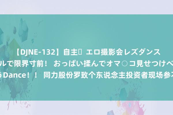 【DJNE-132】自主・エロ撮影会レズダンス 透け透けベビードールで限界寸前！ おっぱい揉んでオマ○コ見せつけベロちゅうDance！！ 同力股份罗致个东说念主投资者现场参不雅，暗意高度爱重国外市集拓展