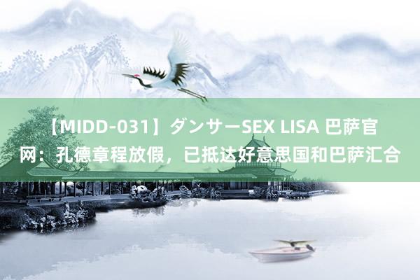 【MIDD-031】ダンサーSEX LISA 巴萨官网：孔德章程放假，已抵达好意思国和巴萨汇合