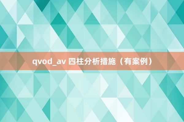 qvod_av 四柱分析措施（有案例）