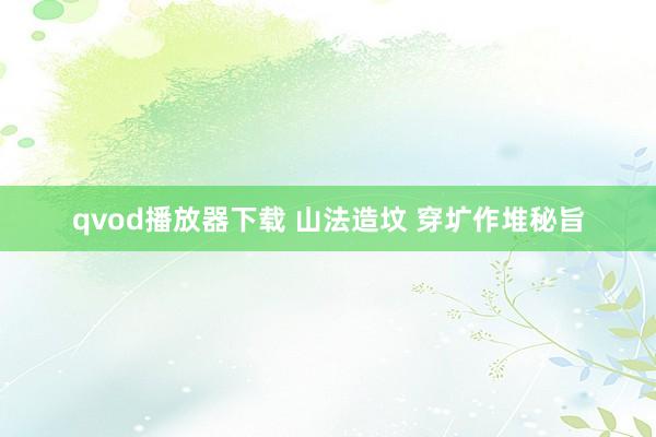 qvod播放器下载 山法造坟 穿圹作堆秘旨