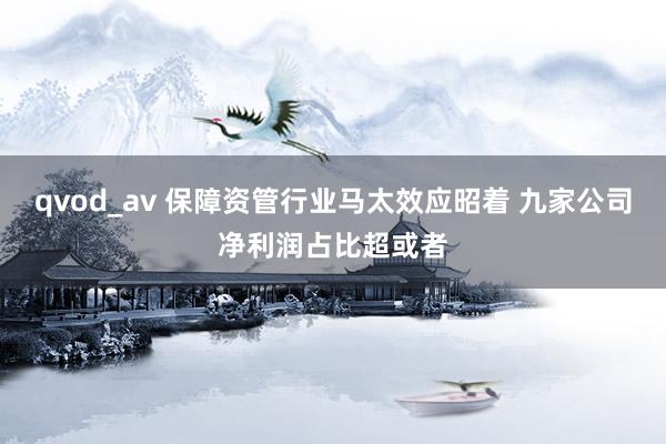 qvod_av 保障资管行业马太效应昭着 九家公司净利润占比超或者