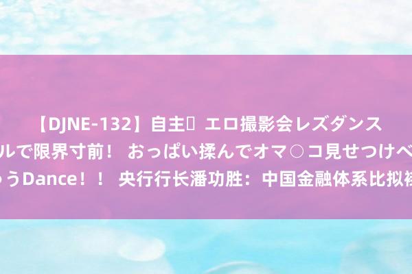 【DJNE-132】自主・エロ撮影会レズダンス 透け透けベビードールで限界寸前！ おっぱい揉んでオマ○コ見せつけベロちゅうDance！！ 央行行长潘功胜：中国金融体系比拟褂讪 会进一步标的新的增量战术