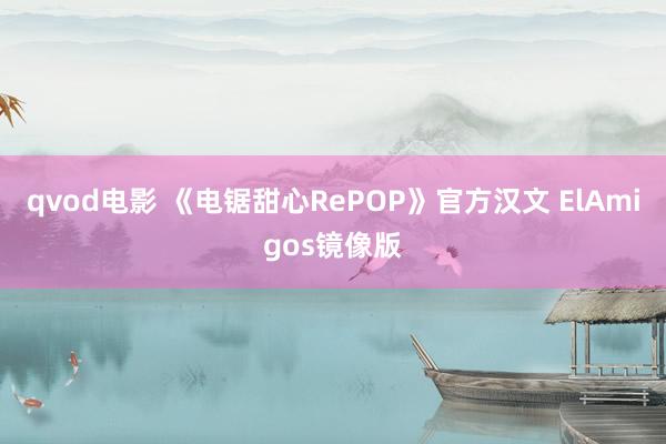 qvod电影 《电锯甜心RePOP》官方汉文 ElAmigos镜像版